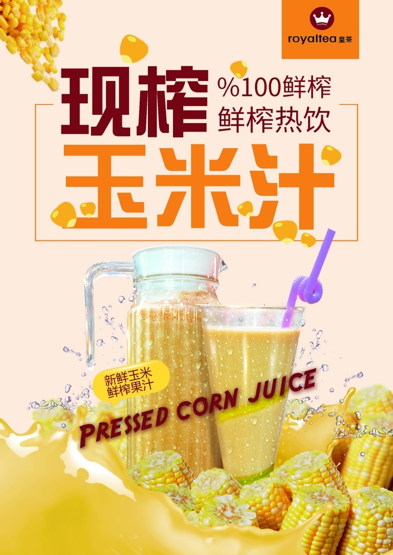 现榨玉米汁促销海报