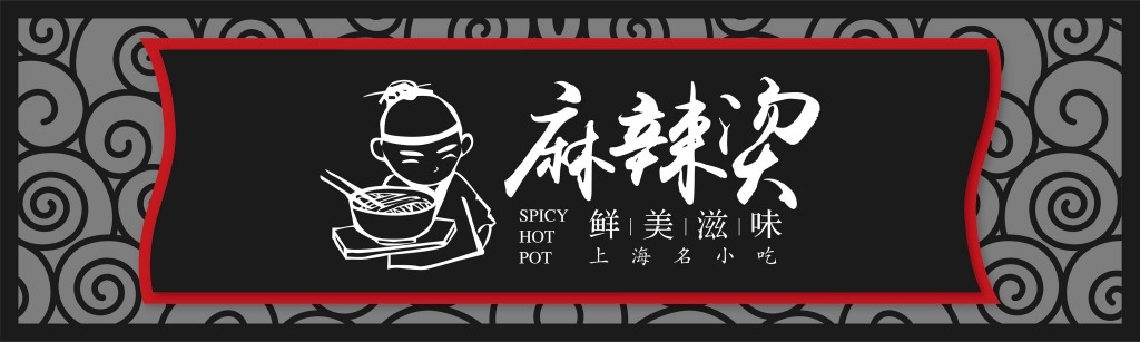 餐饮工装灰色麻辣烫店铺招牌