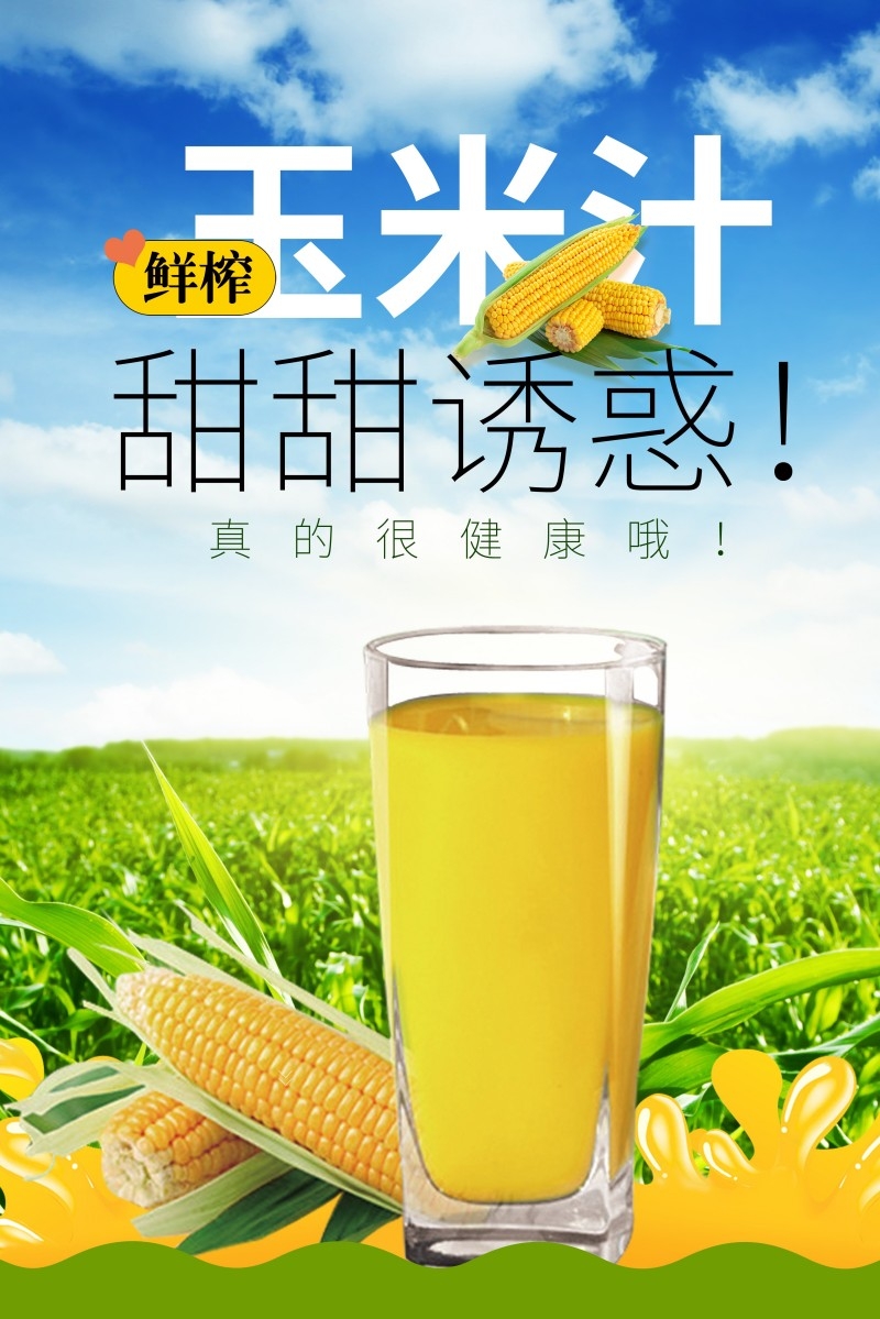 甜甜诱惑鲜榨玉米汁促销海报