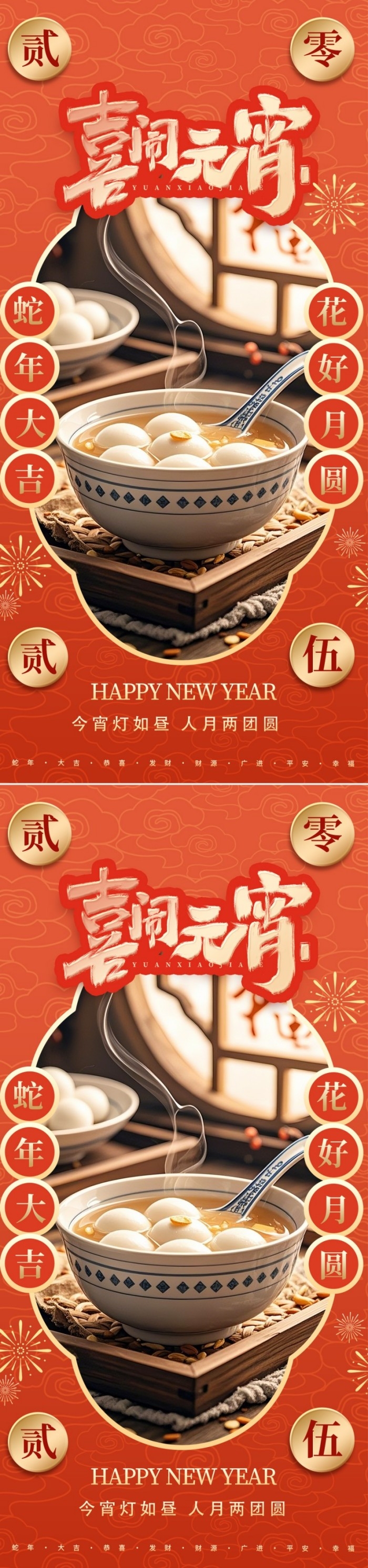 正月十五元宵节喜闹元宵红色宣传海报3