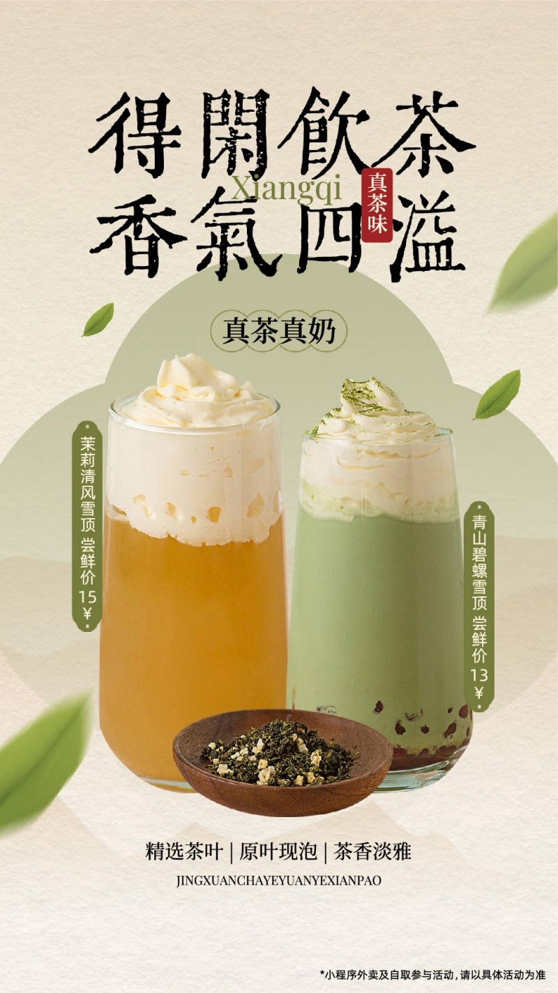 新中式茶饮奶茶得闲茶饮海报