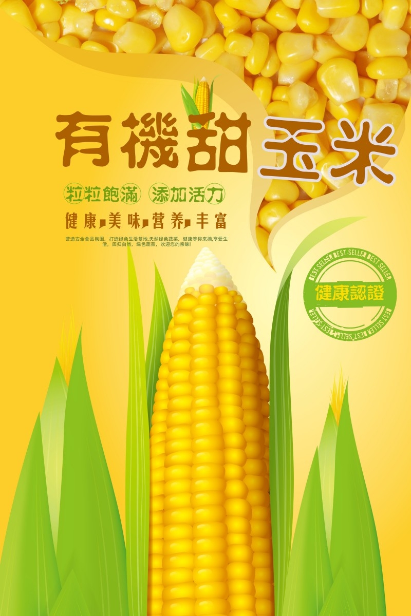 有机甜玉米促销海报