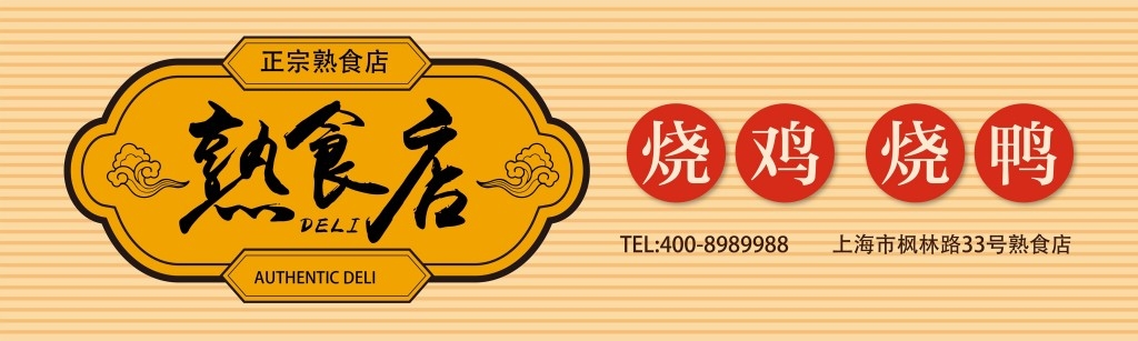 餐饮工装正宗熟食店烧鸡鹅店铺招牌