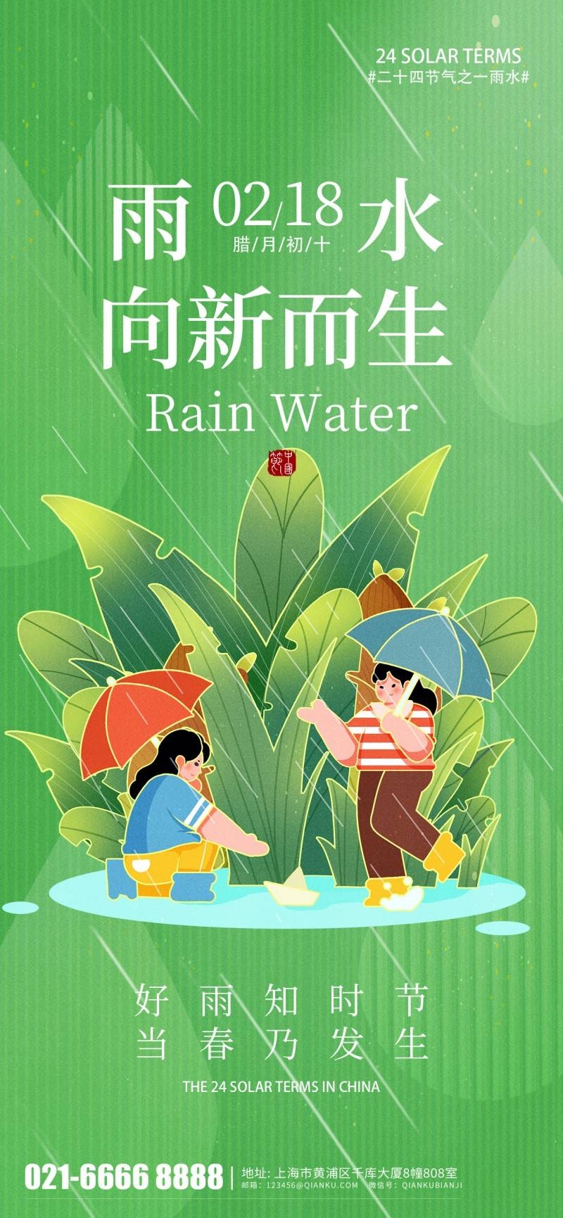 雨水节气海报 (17)