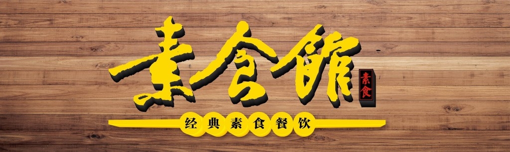 餐饮工装原木素食馆店铺招牌