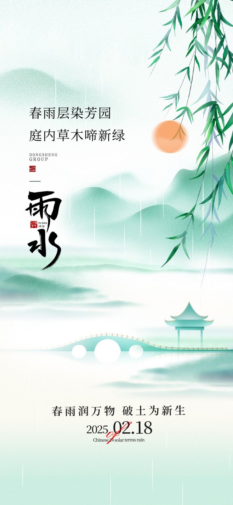 雨水节气海报 (12)