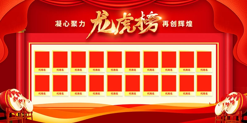 红色大气公司销售业绩光荣榜背景墙展板 (1)