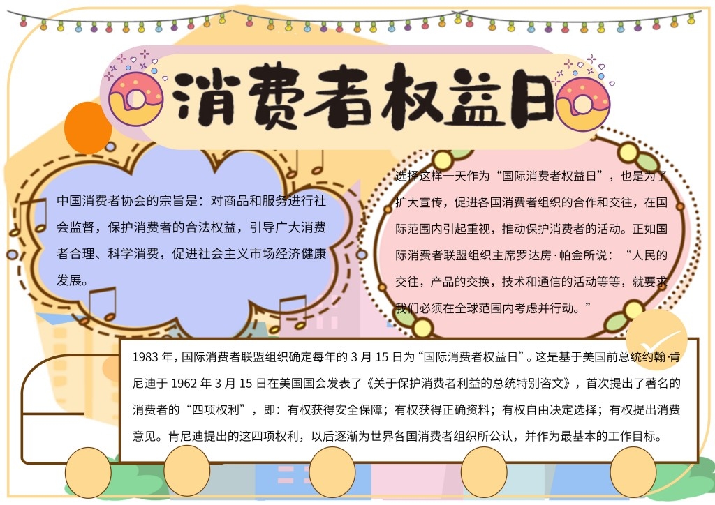 消费者权益保护日手抄报 (16)