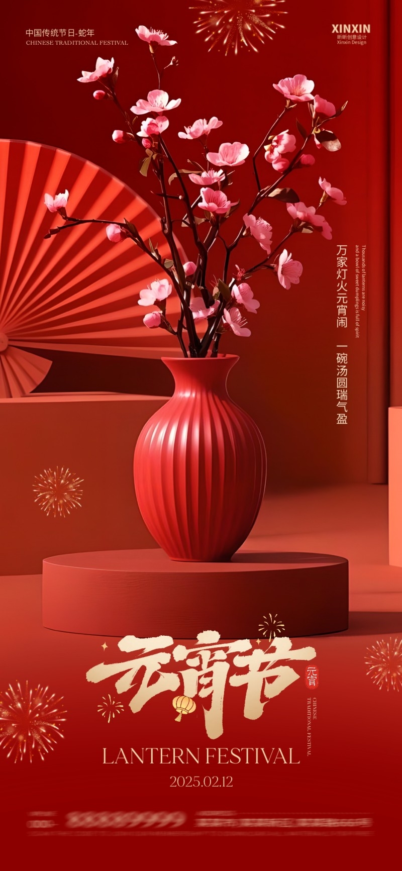 2025年红色大气元宵节宣传海报 (20)