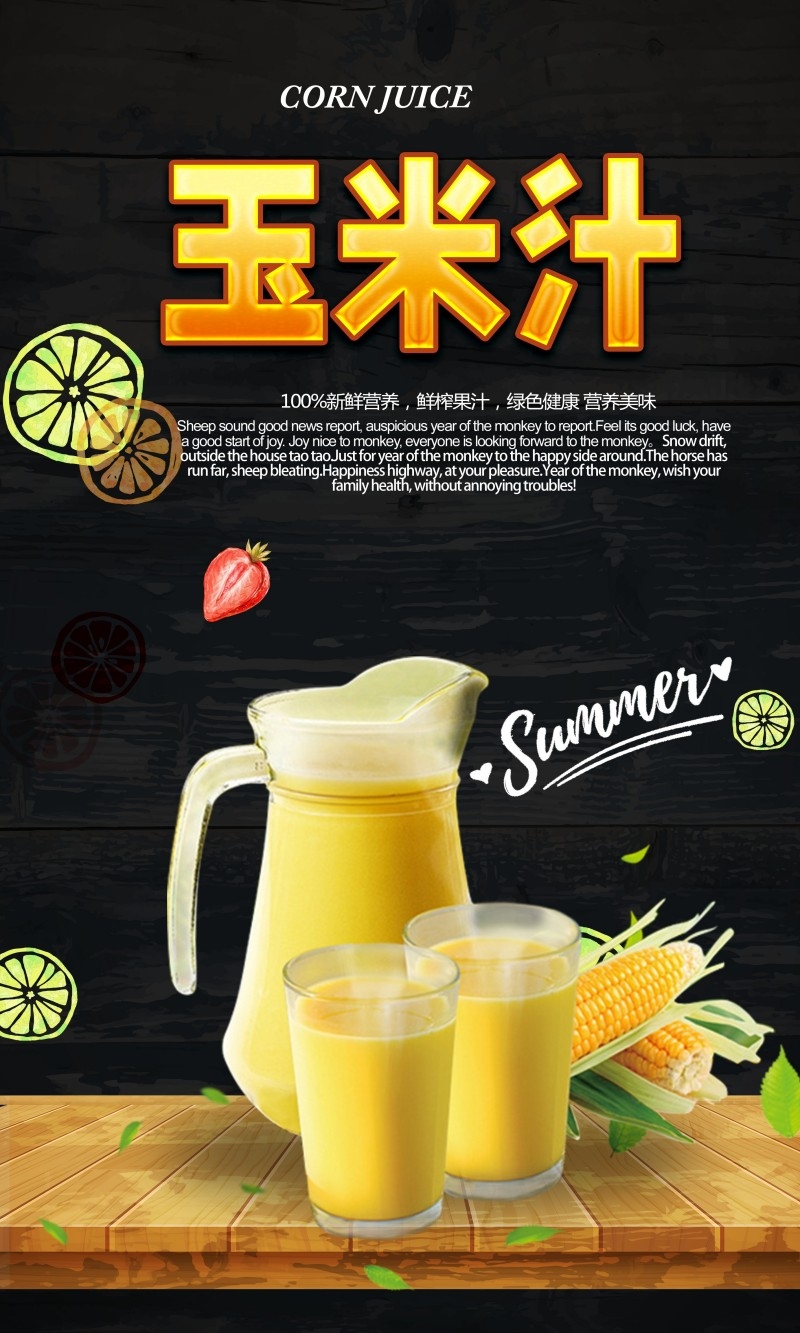 鲜榨玉米汁促销海报
