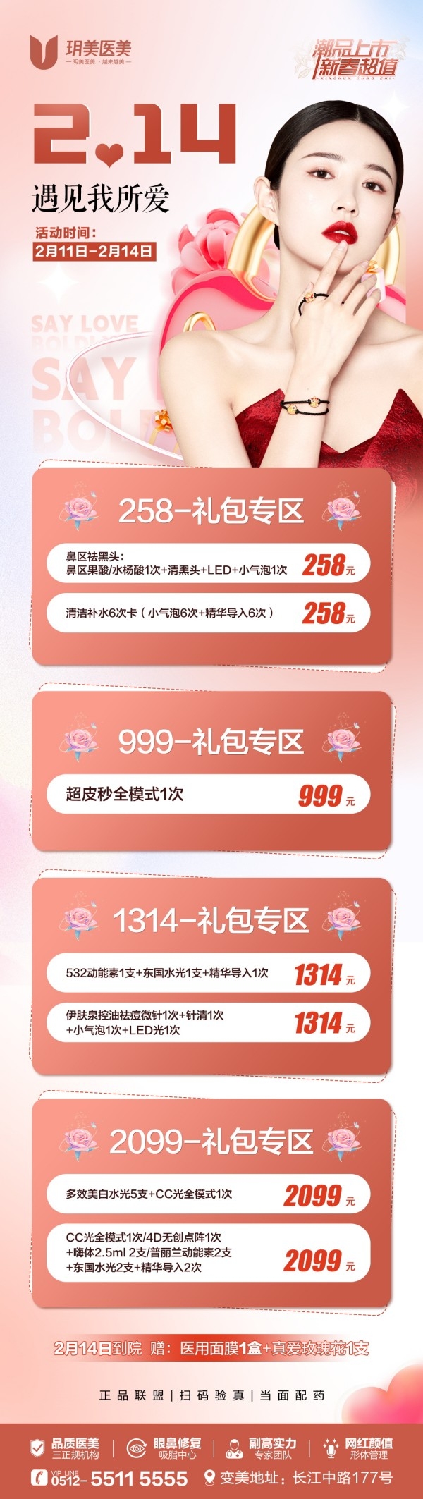 医美美容214情人节价目表长图 (11)