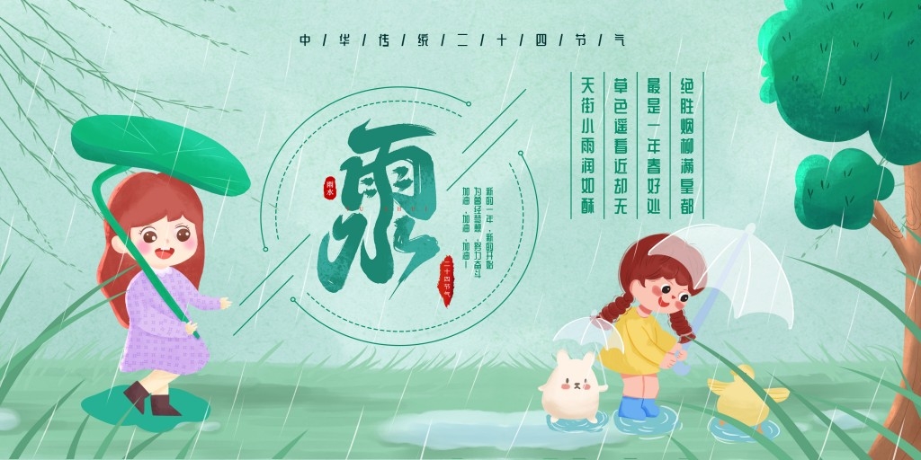 雨水节气展板 (41)