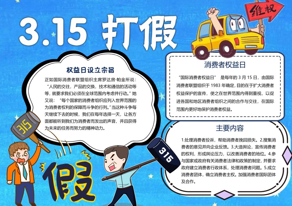 消费者权益保护日手抄报 (17)