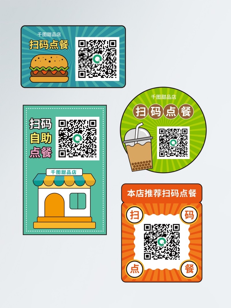 自助扫码点餐贴饭店奶茶甜品商家桌贴素材