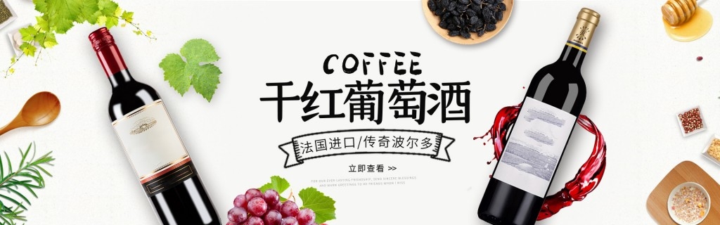 干红葡萄酒宣传展板海报