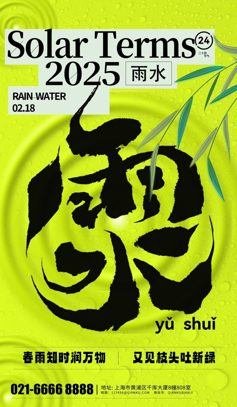 雨水节气海报 (18)