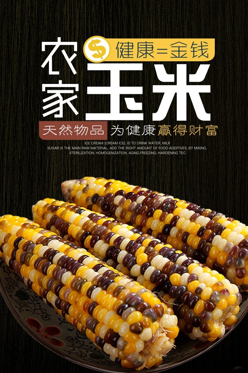 农家黑玉米促销海报