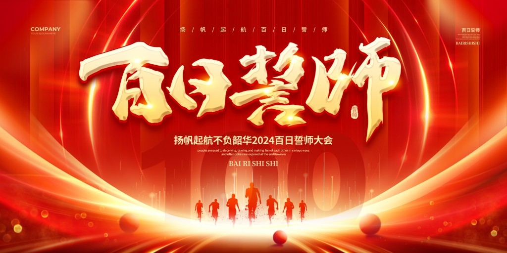 高考百日誓师大会展板背景板KV主视觉 (10)