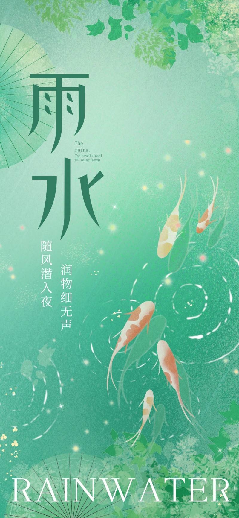 雨水节气海报