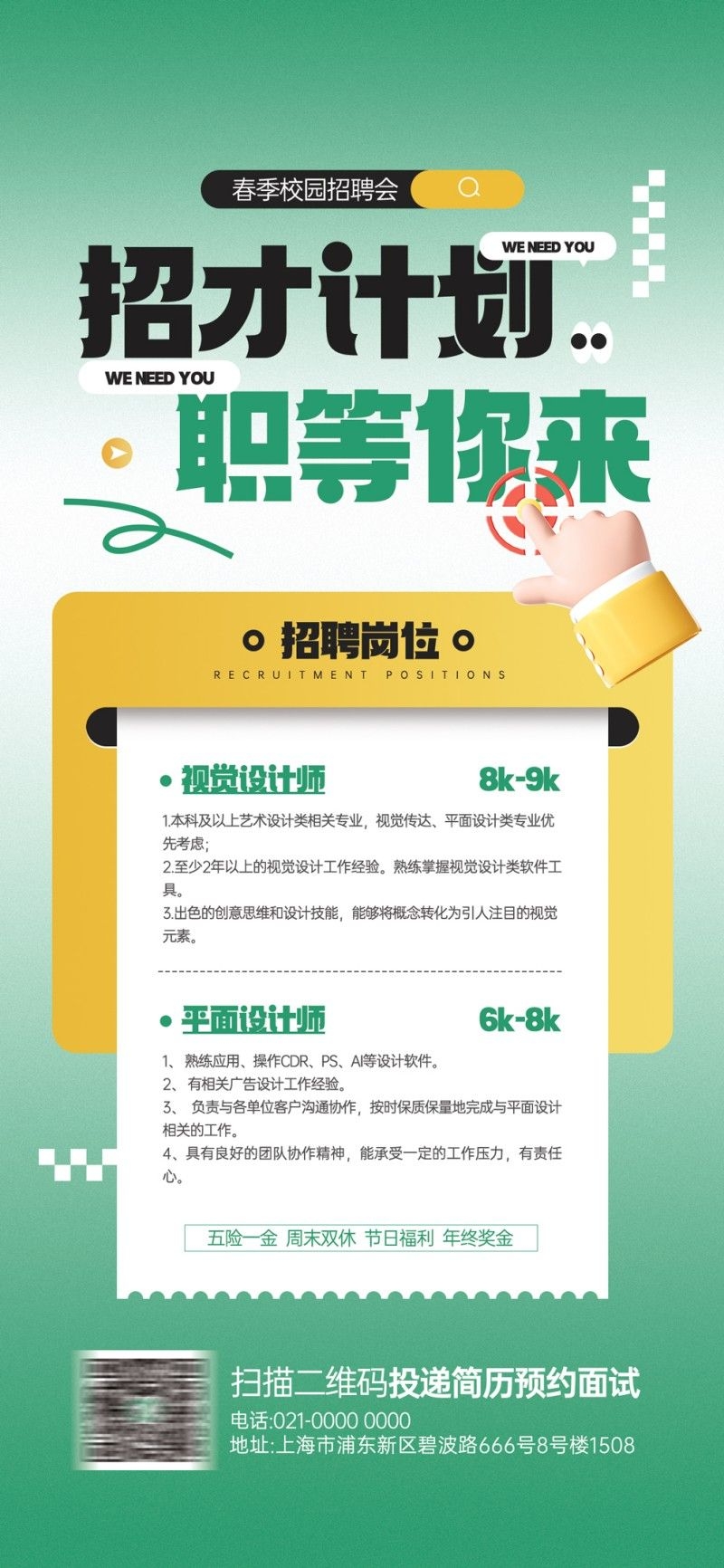 学校校园招聘会视觉设计师招聘海报