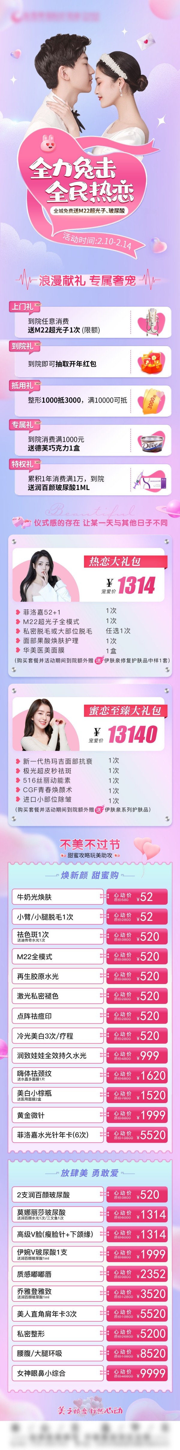 医美美容214情人节价目表长图 (12)