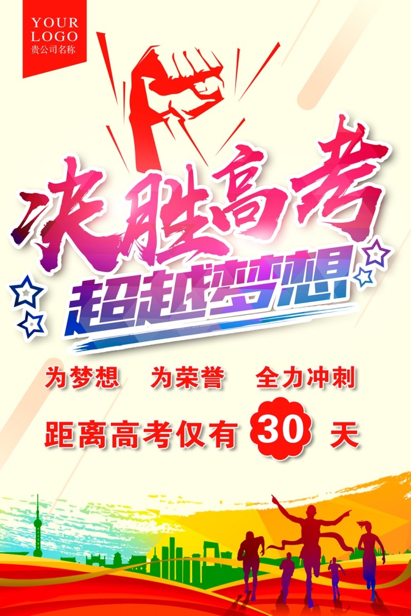 决战高考加油百日誓师大会海报