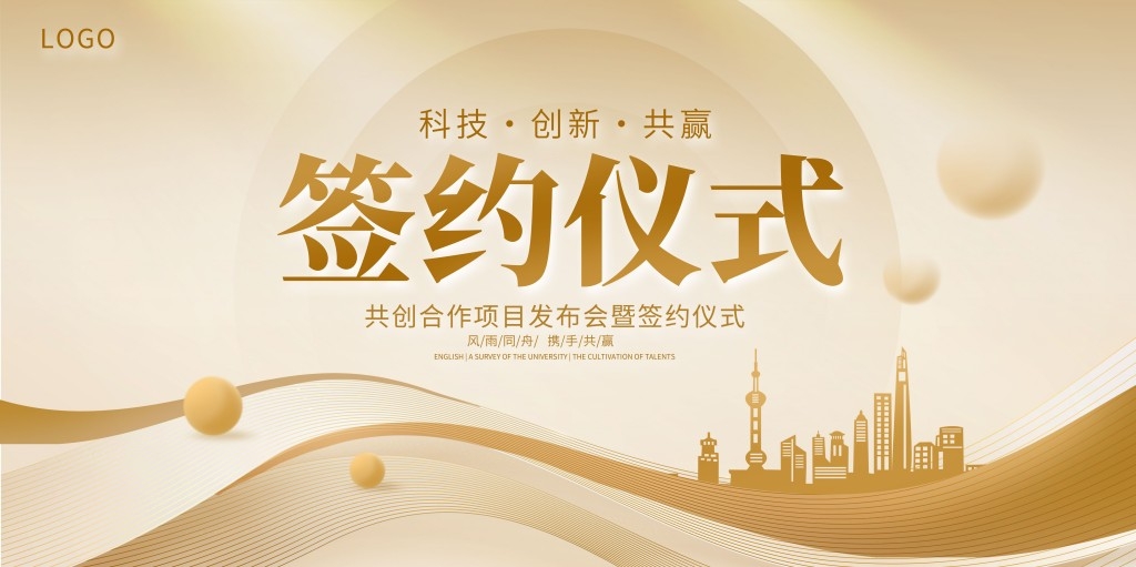 红色大气科技战略合作经济发展会议活动医美签约仪式展板背景板 (1)