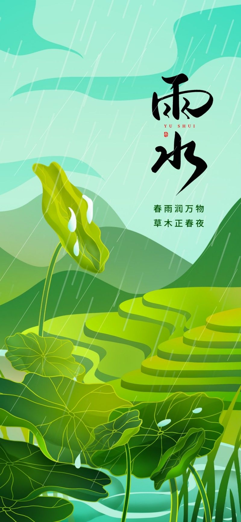雨水节气海报 (76)