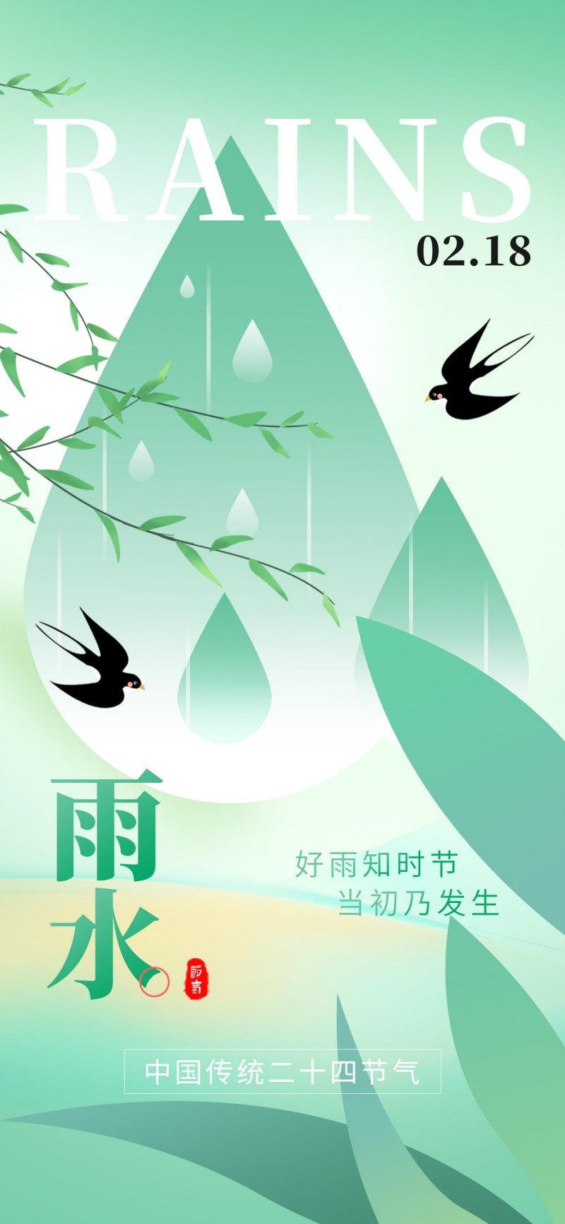 雨水节气海报 (33)