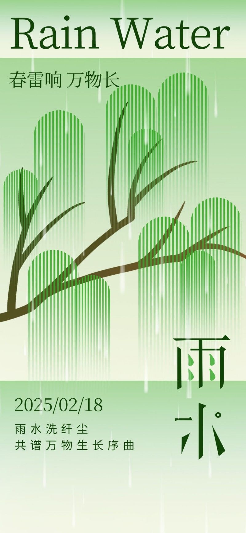 雨水节气海报 (56)