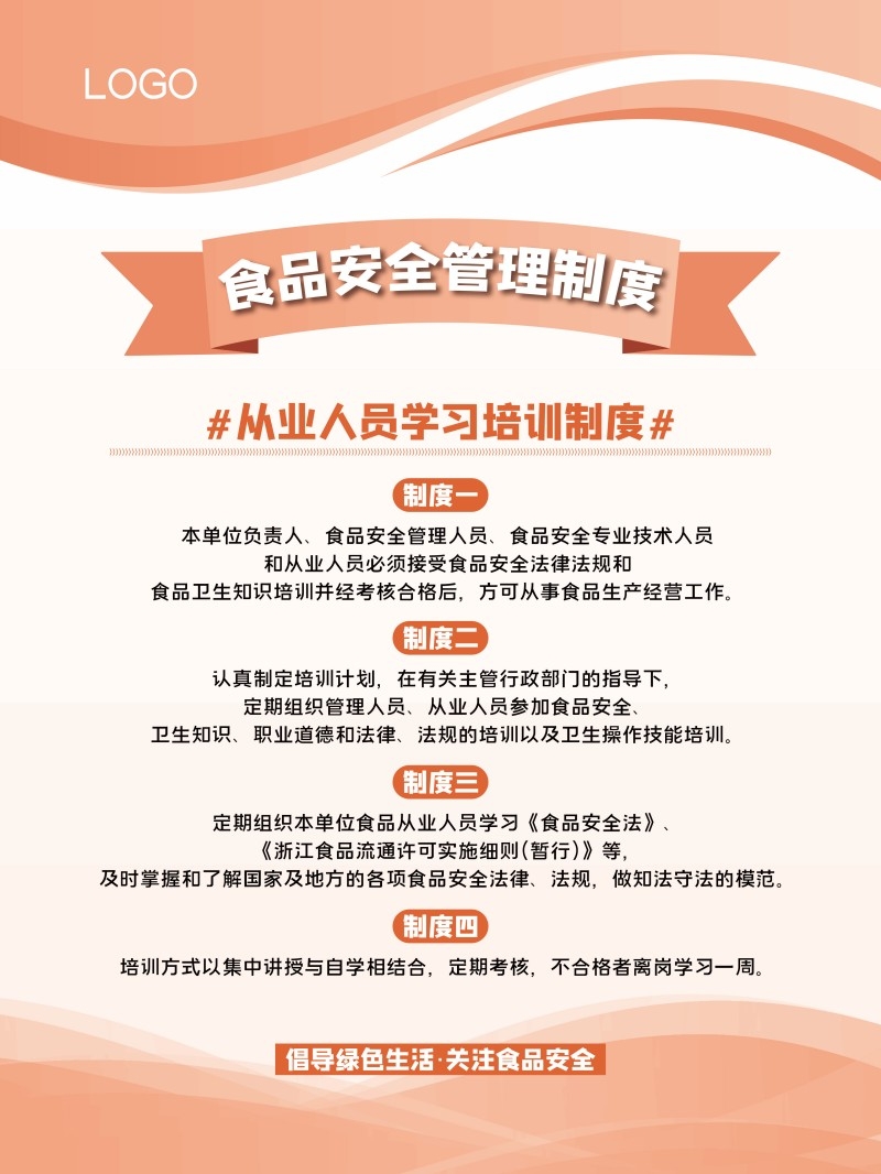 食品安全从业人员学习培训制度