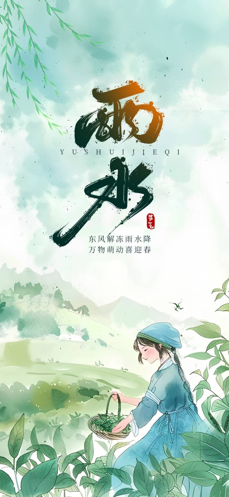 雨水节气海报 (64)
