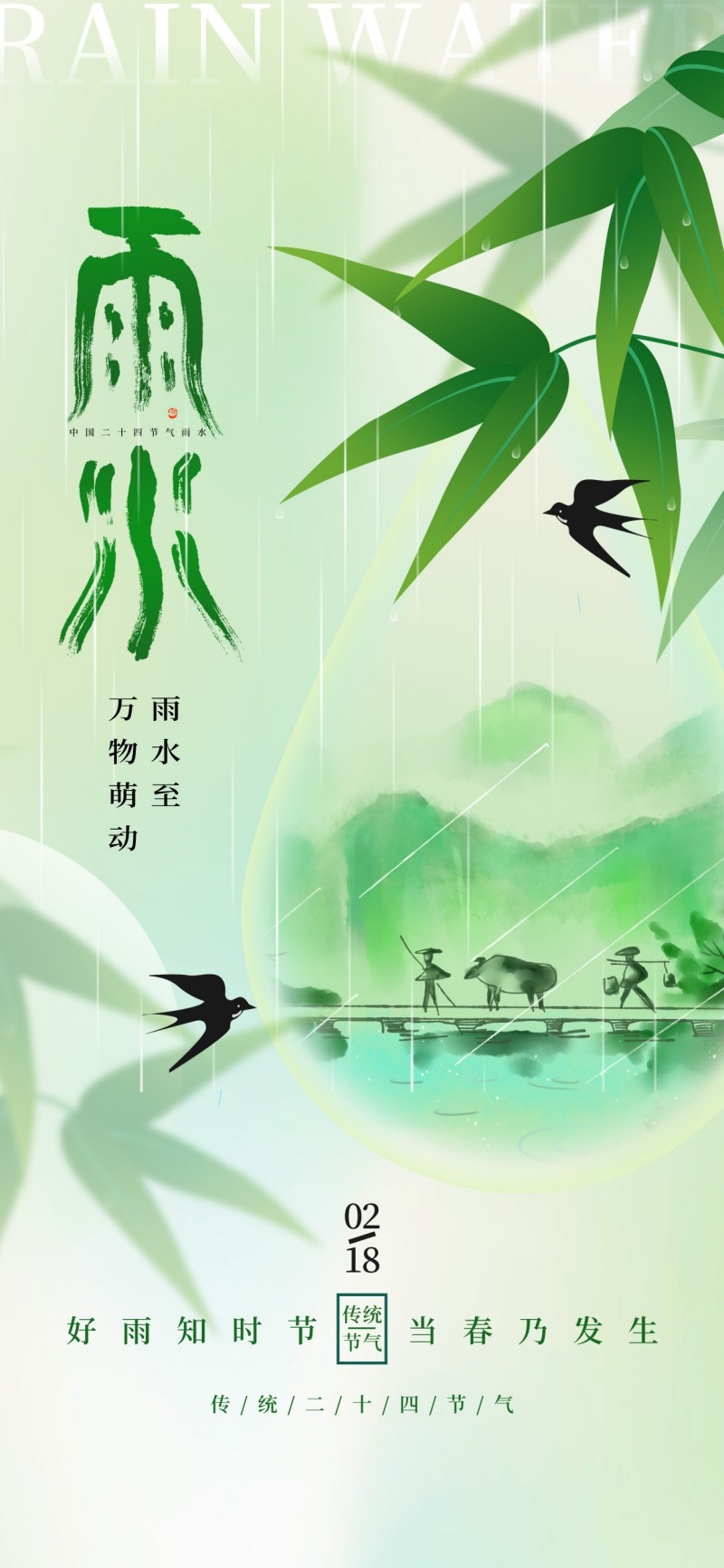 雨水节气海报 (35)