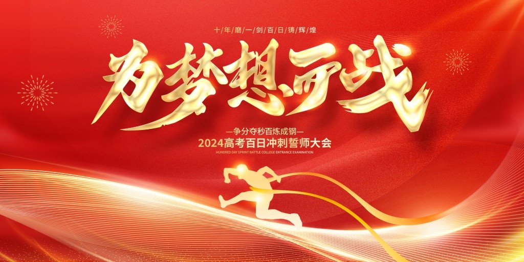 高考百日誓师大会展板背景板KV主视觉 (9)