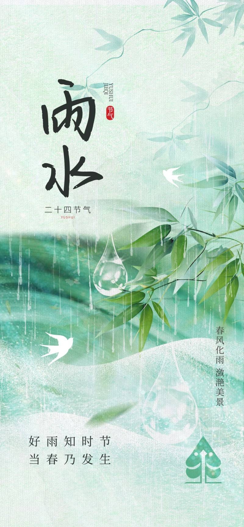 雨水节气海报 (75)