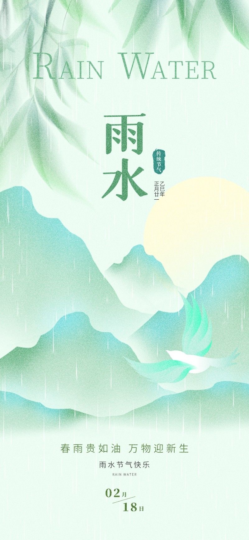 雨水节气海报