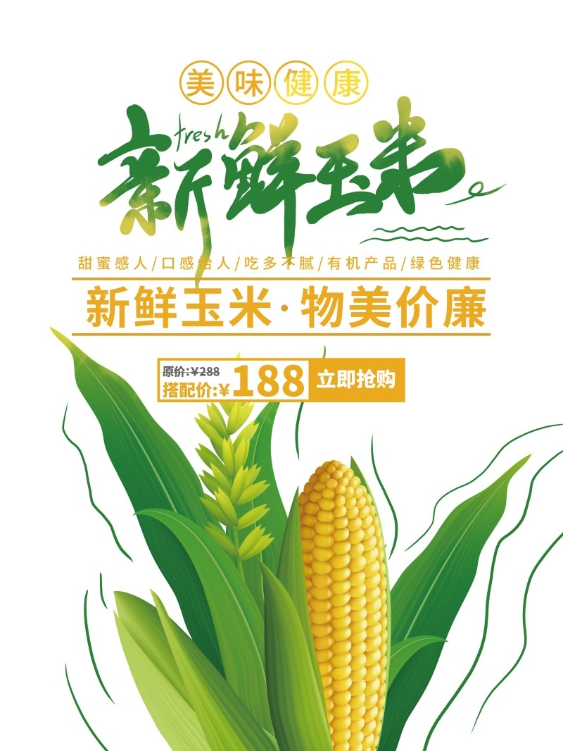 特色新鲜玉米促销海报