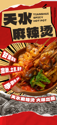 天水麻辣烫宣传促销海报