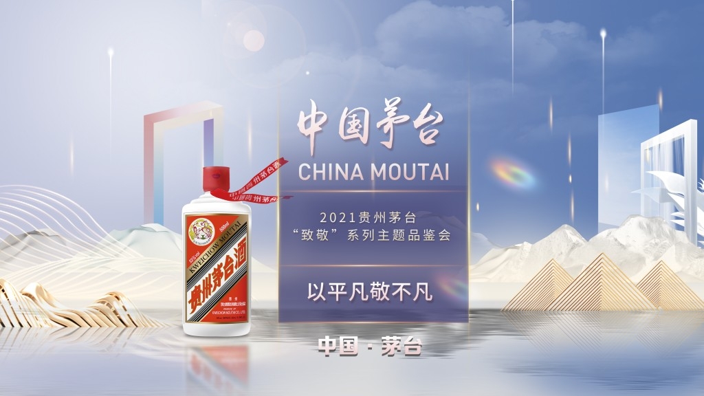 贵州茅台致敬白酒宣传展板海报