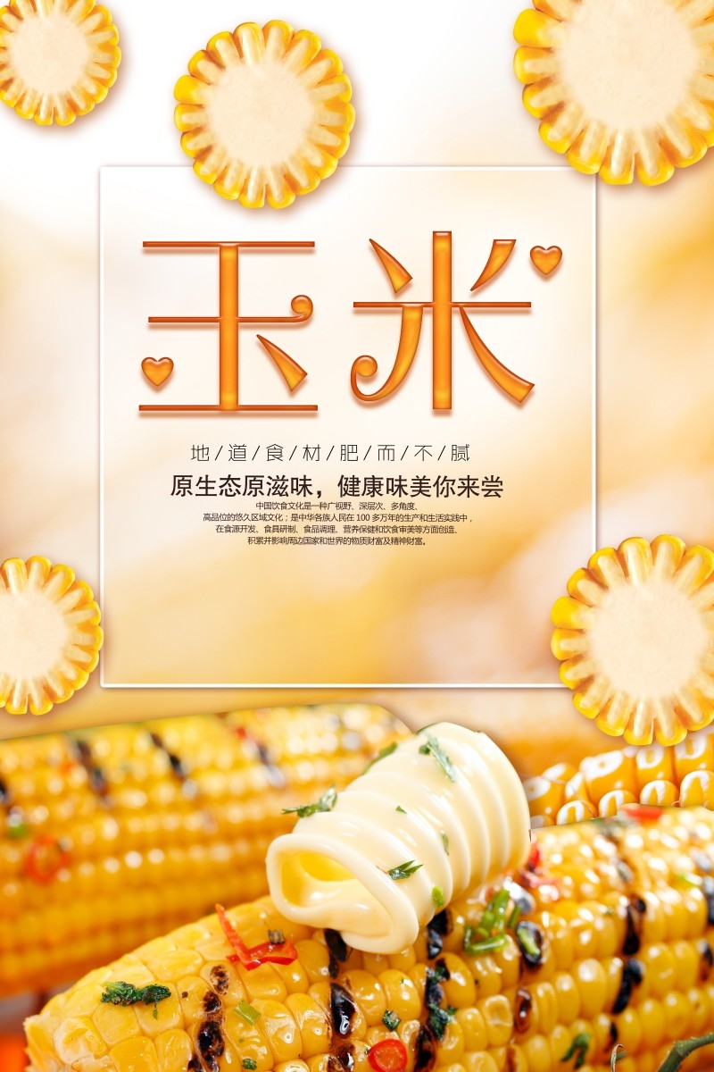 原生态玉米促销海报 (2)