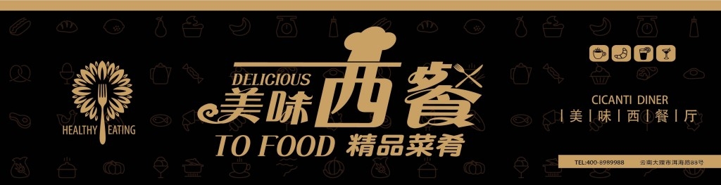 餐饮工装美味黑色背景西餐厅店铺招牌