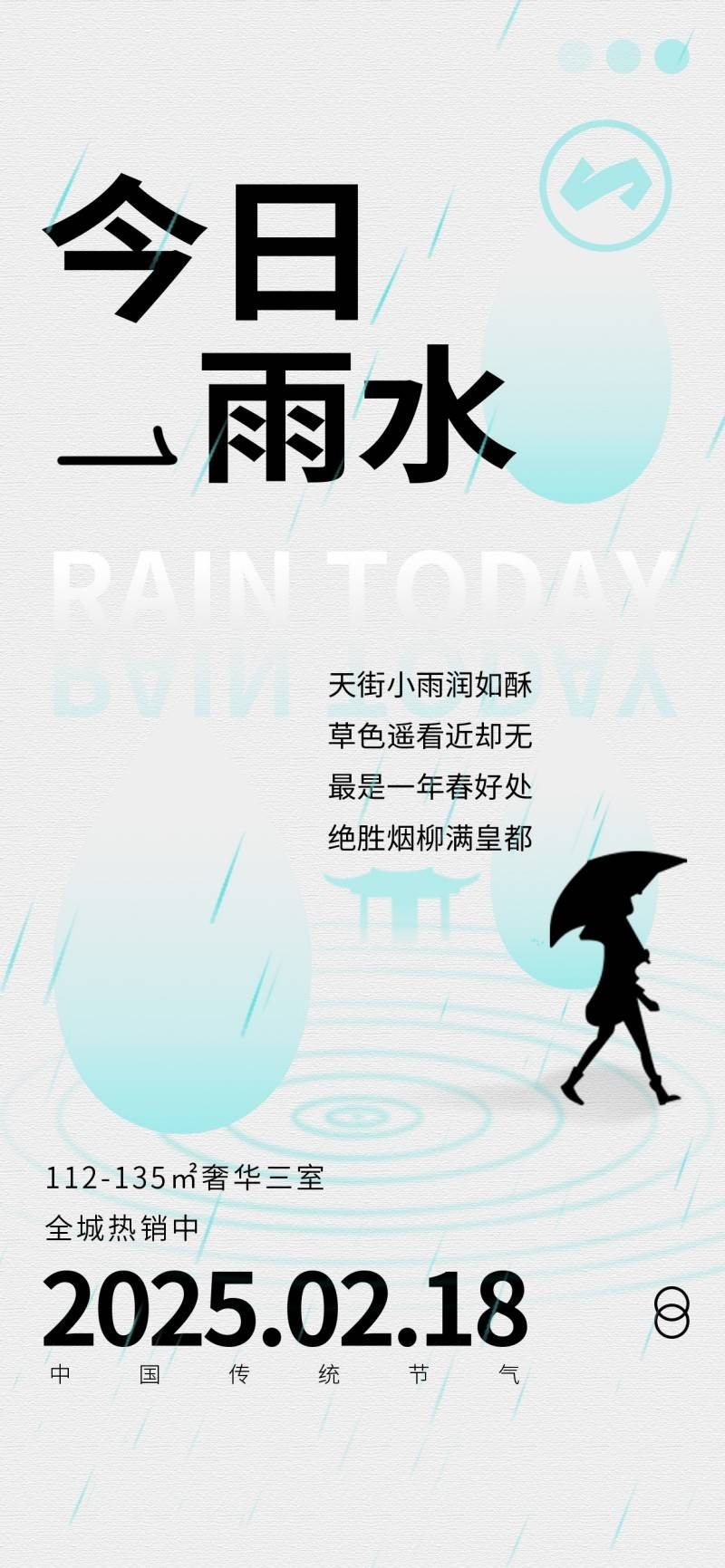 雨水节气海报