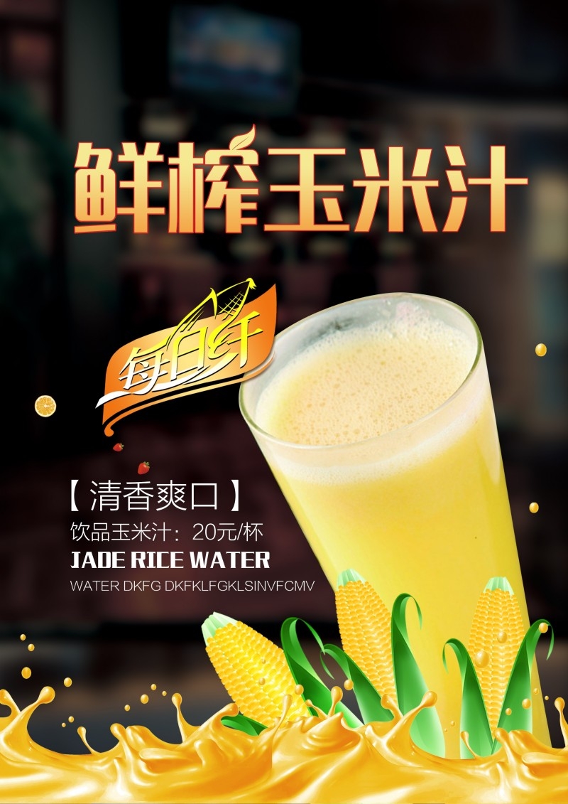 清香爽口玉米汁促销海报