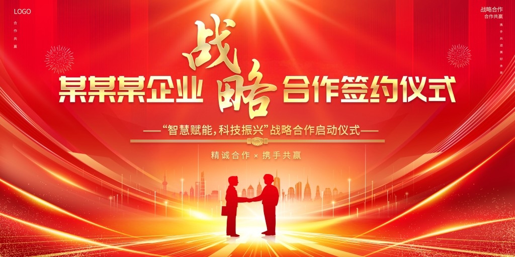红色大气科技战略合作经济发展会议活动医美签约仪式展板背景板 (8)