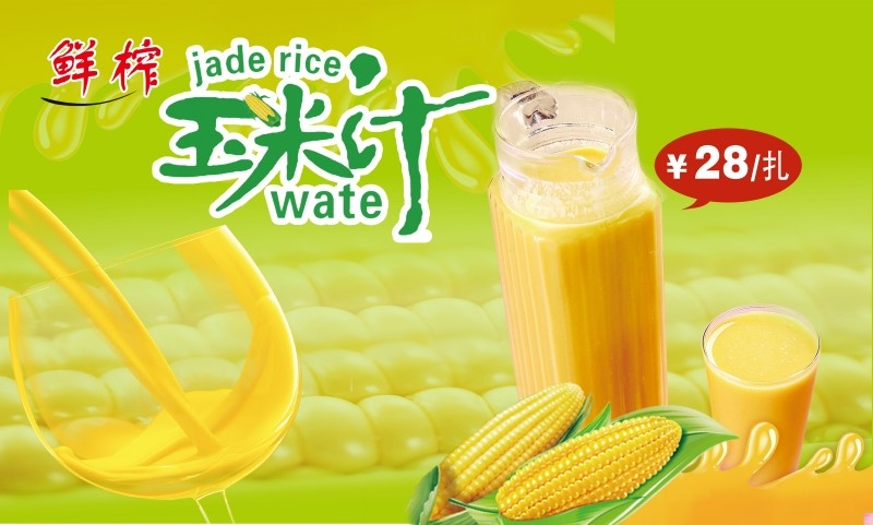 新鲜鲜榨玉米汁促销展板