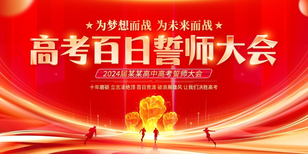 高考百日誓师大会展板背景板KV主视觉