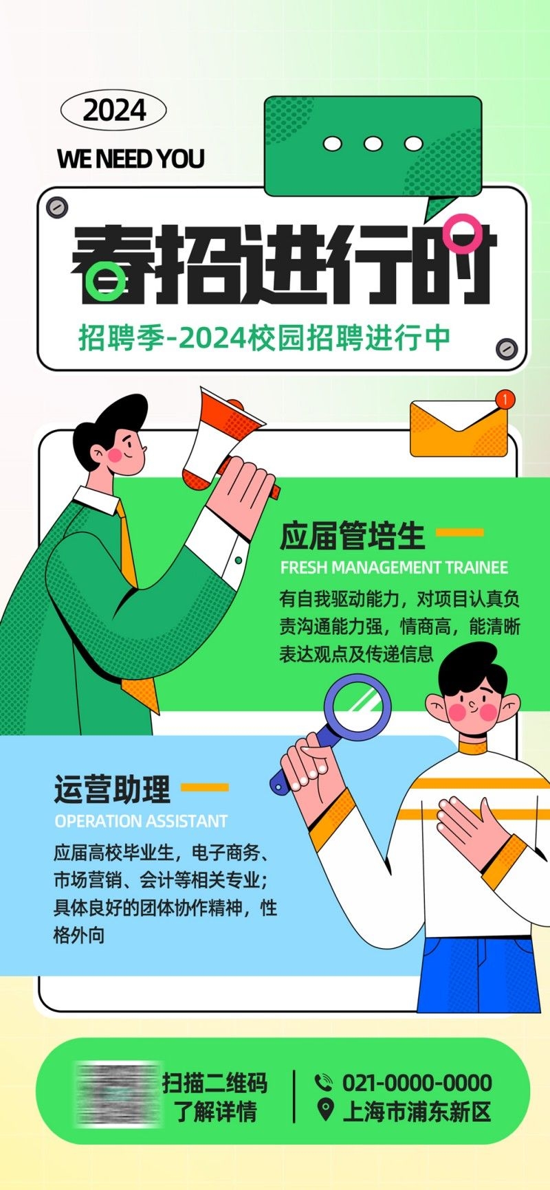 春季管培生招聘海报