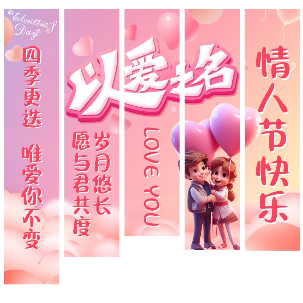 情人节整套宣传活动物料设计2条幅