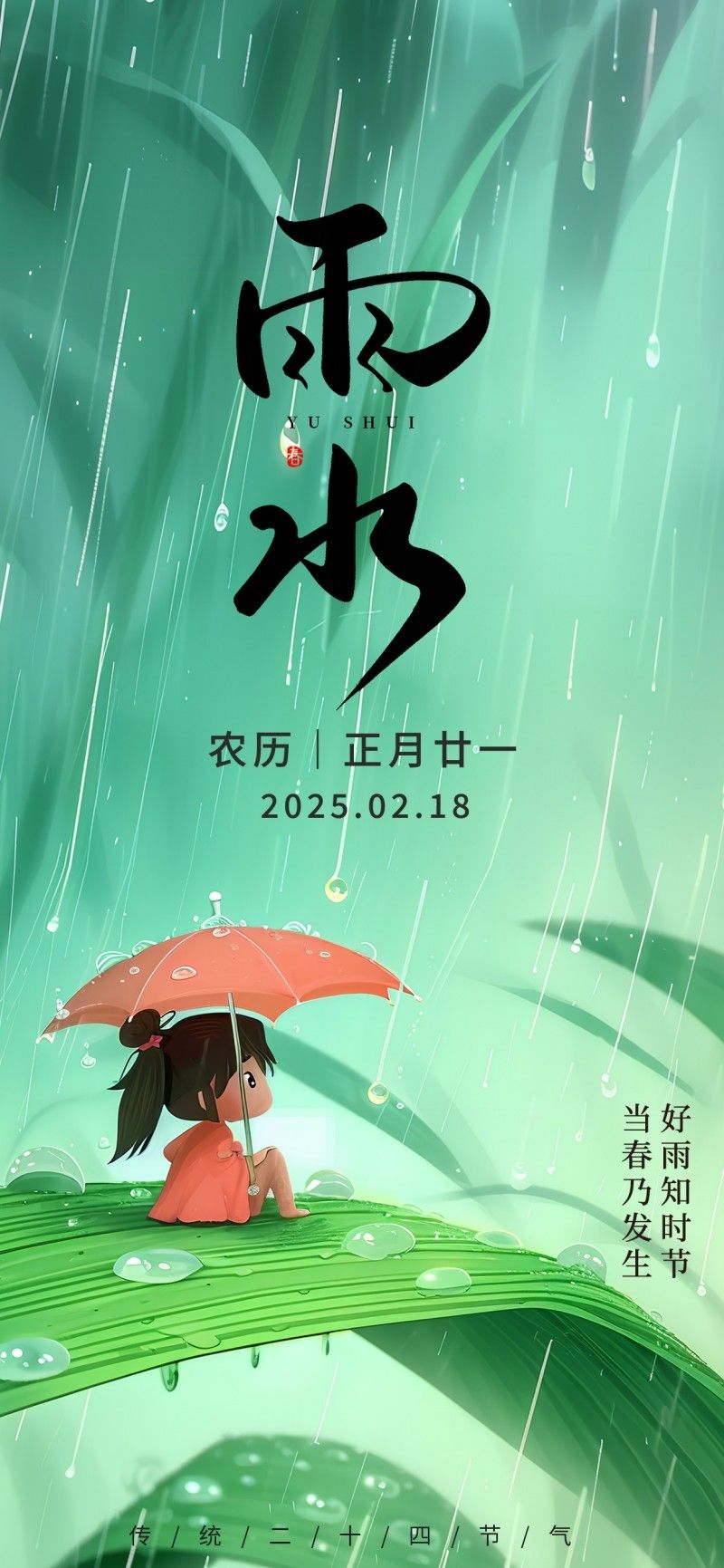 雨水节气海报