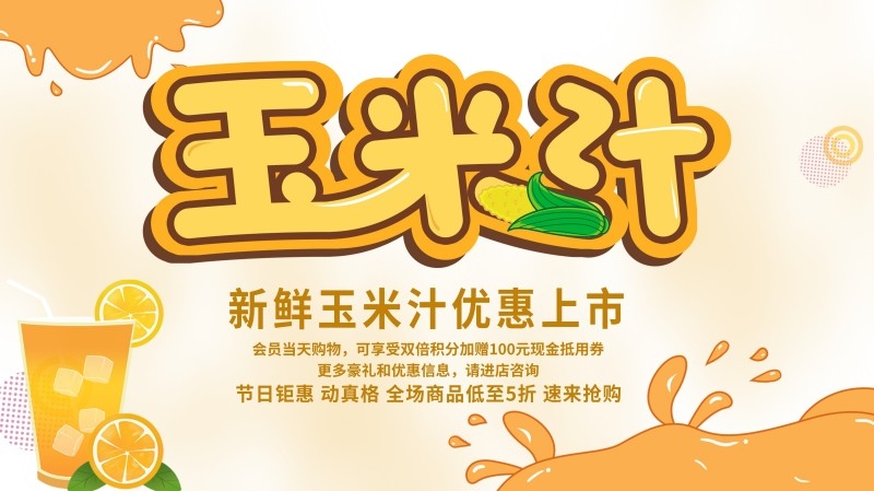 新鲜玉米汁促销展板